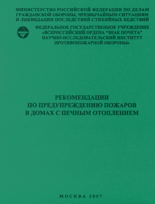 Рекомендации ВНИИПО по печному отоплению