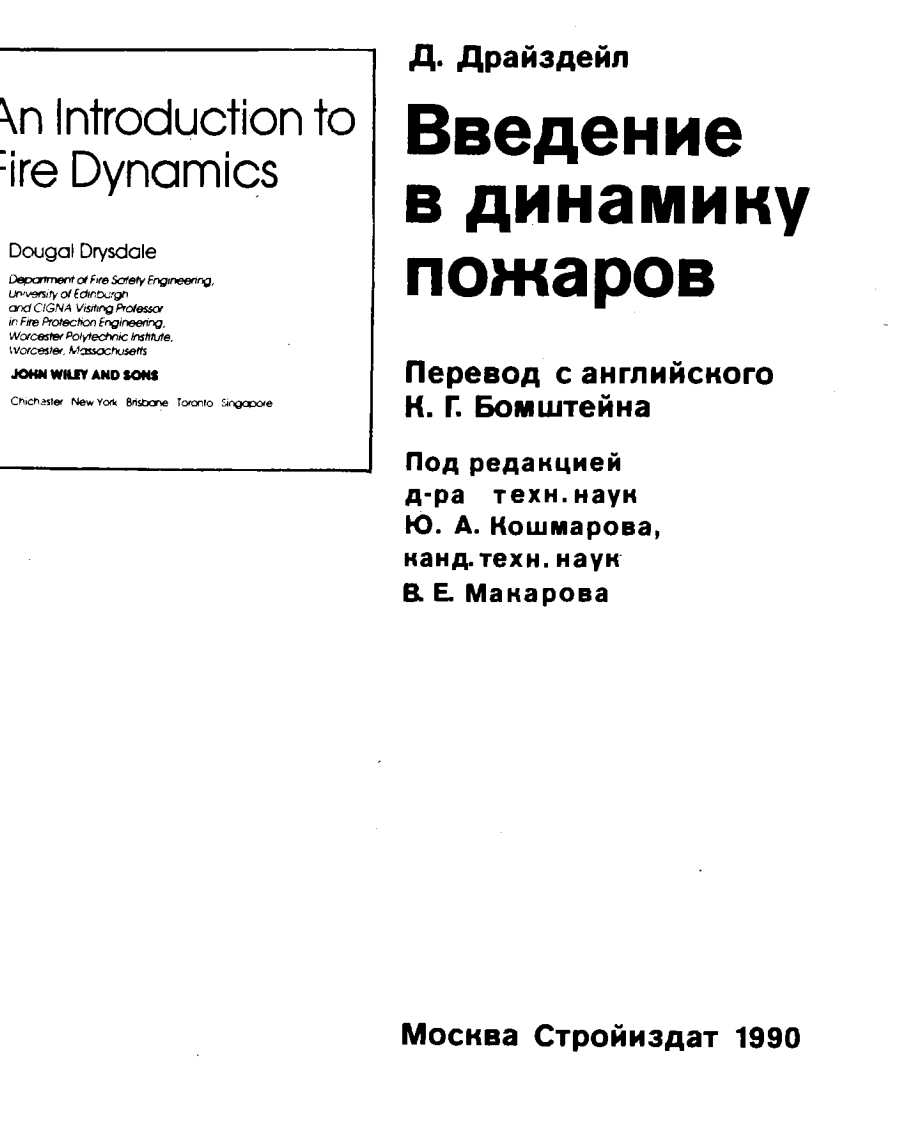 Введение в динамику пожаров. Драйздейл Д.
