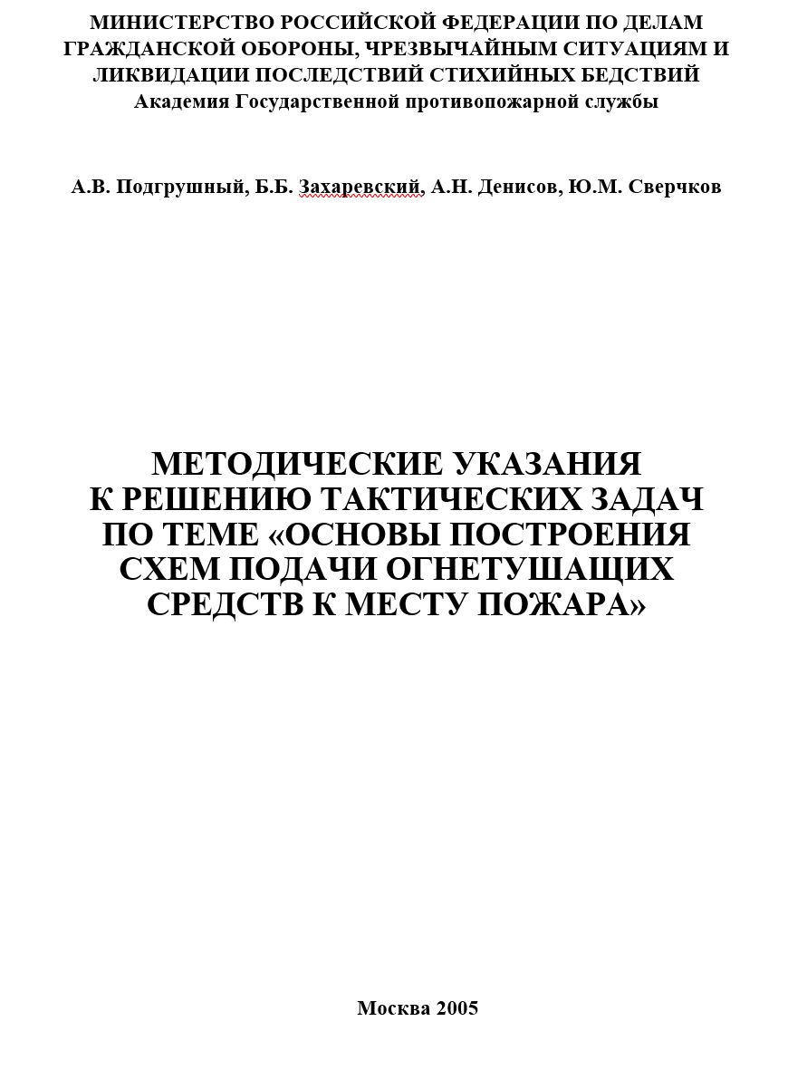 МЕТОДИЧЕСКИЕ УКАЗАНИЯ К РЕШЕНИЮ ТАКТИЧЕСКИХ ЗАДАЧ  ПО ТЕМЕ «ОСНОВЫ ПОСТРОЕНИЯ СХЕМ ПОДАЧИ ОГНЕТУШАЩИХ СРЕДСТВ К МЕСТУ ПОЖАРА»