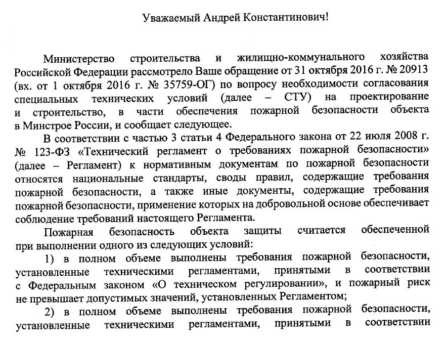 МИНСТРОЙ России «О том, что все СТУ должны быть в обязательном порядке согласованы в МИНСТРОЕ»