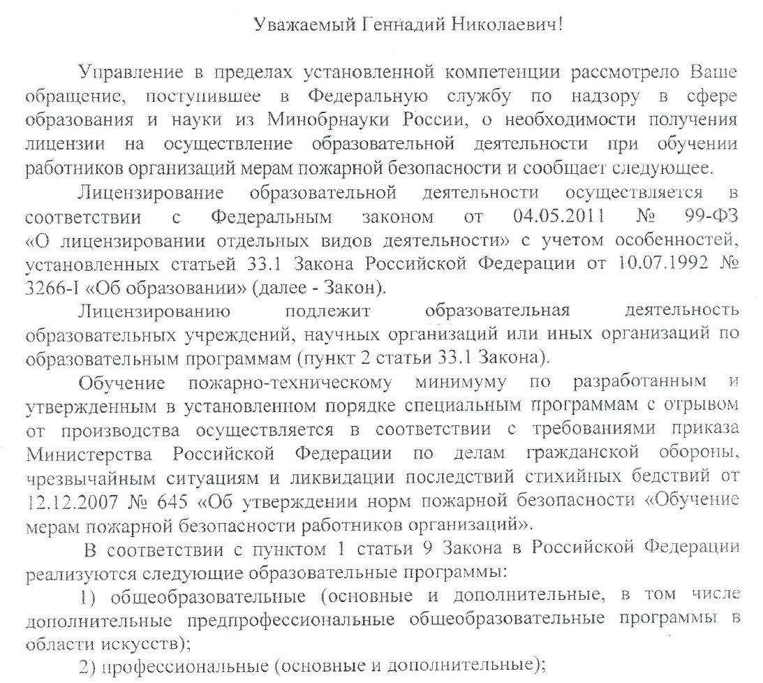 Обучение работников организаций мерам пожарной безопасности не подлежит лицензированию в порядке, установленном  Положением о лицензировании образовательной деятельности утвержденным постановлением Правительства от 16.03.2011 № 174.