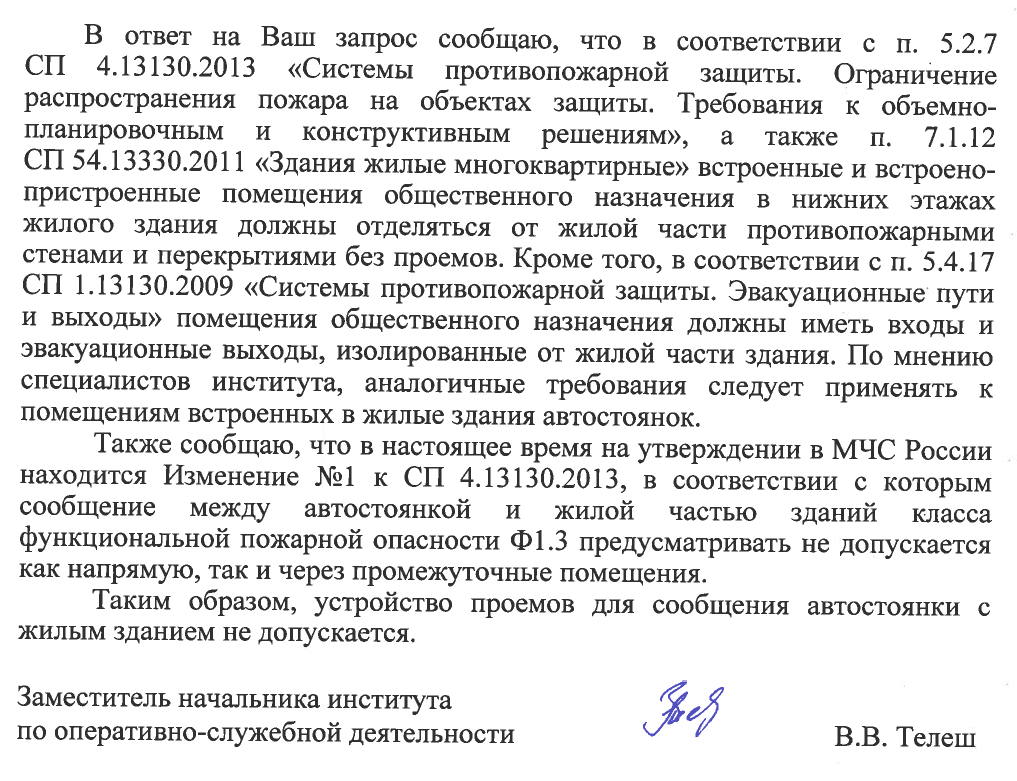 ВНИИПО О ТОМ, ЧТО УСТРОЙСТВО ПРОЕМОВ ДЛЯ СООБЩЕНИЯ АВТОСТОЯНКИ С ЖИЛЫМ ЗДАНИЕМ НЕ ДОПУСКАЕТСЯ