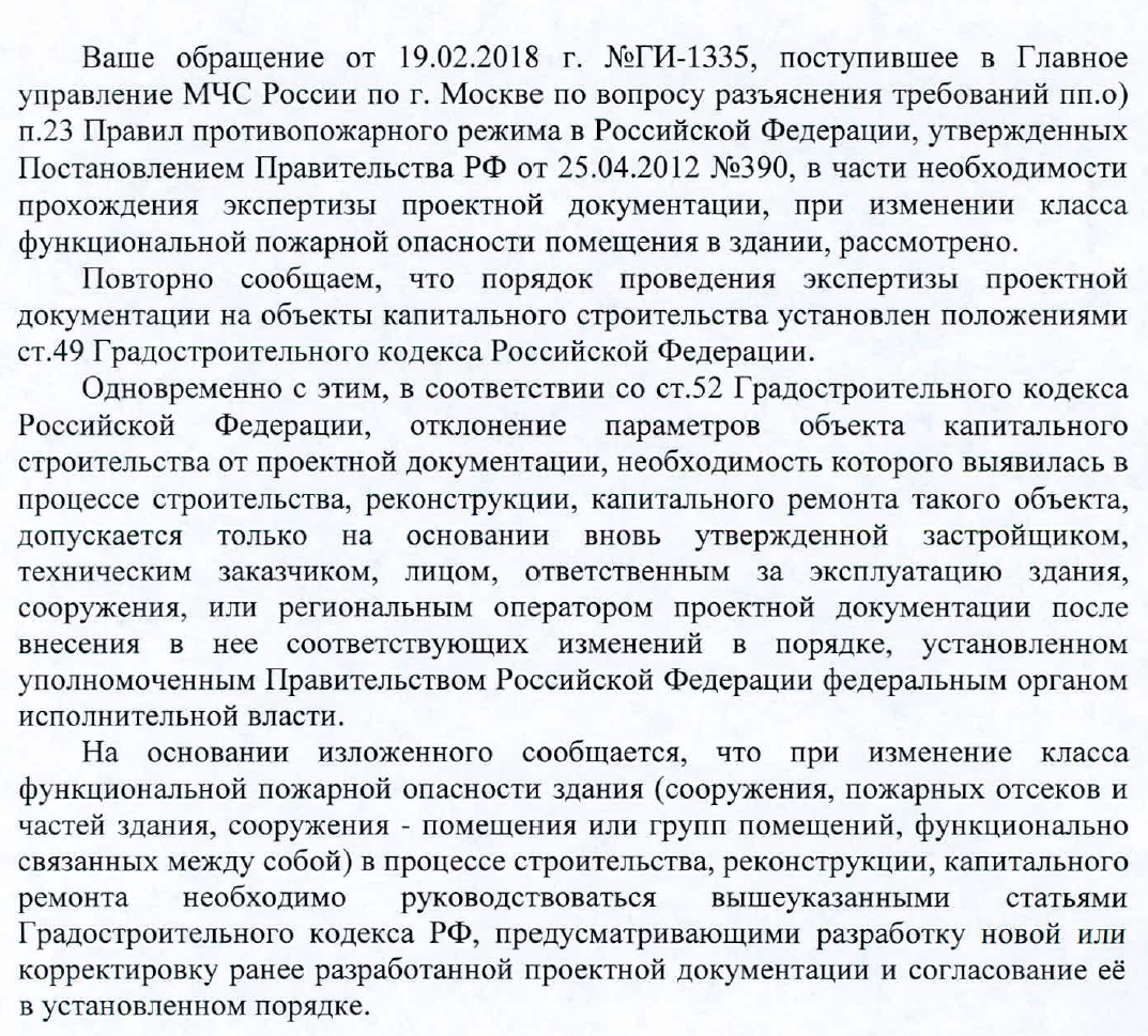 Необходимость внесения изменений в проектную документацию и прохождения экспертизы данной проектной документации, при изменении функциональной пожарной опасности помещения в здании зависит от влияния данного изменения.