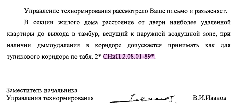 В секции жилого дома расстояние от двери наиболее удаленной квартиры до выхода в тамбур, ведущий к наружной воздушной зоне, при наличии дымоудаления в коридоре допускается принимать как для тупикового коридора по табл. 2* СНиП 2.08.01-89*.