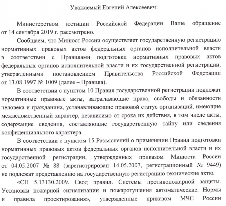 Регистрацию в Минюсте сводов правил по пожарной безопасности