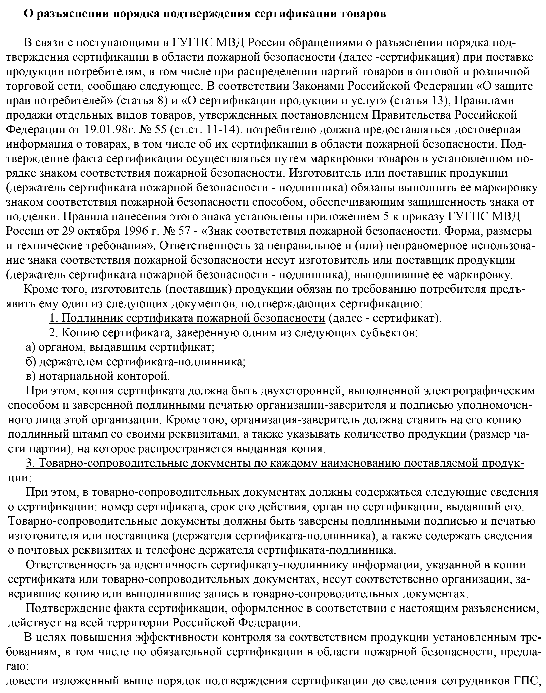 ГУГПС МВД России «О разъяснении порядка подтверждения сертификации товаров»