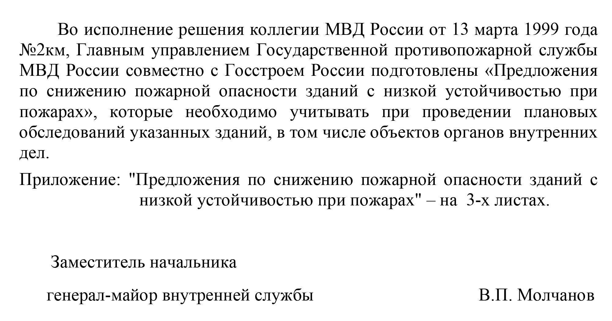 Предложения по снижению пожарной опасности зданий с низкой устойчивостью при пожарах