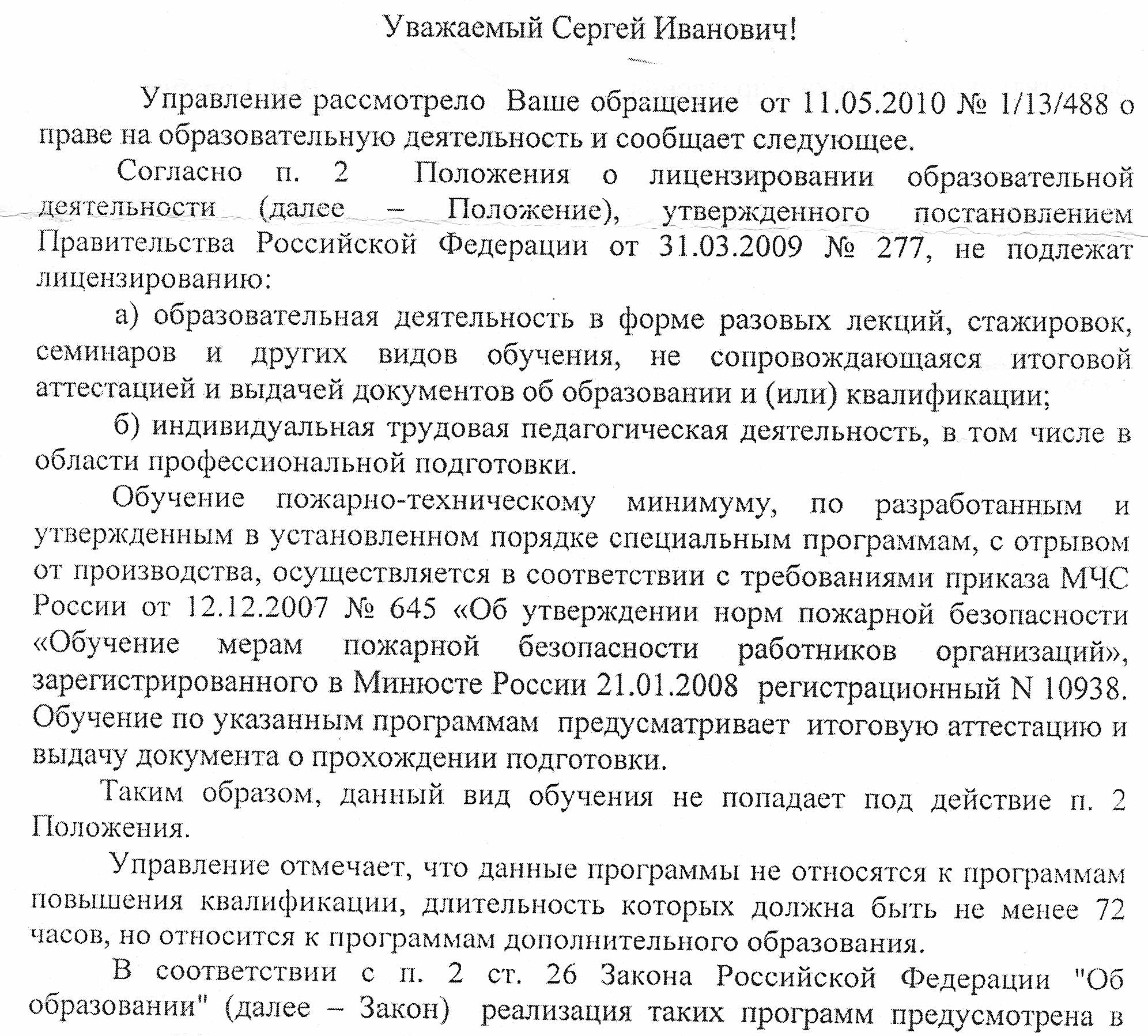 Письмо Управления лицензирования, аккредитации, признания и подтверждения документов
