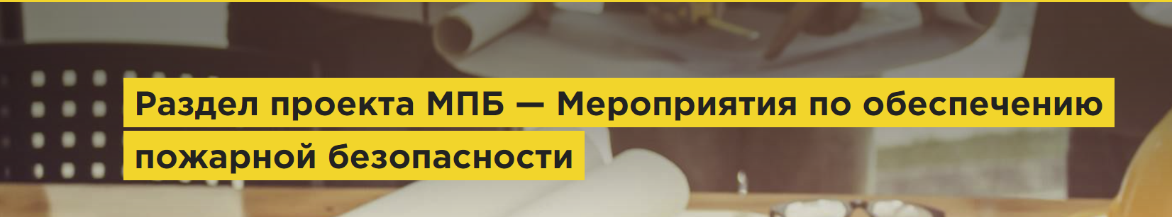 Руководство по разработке раздела 8 "Мероприятия по обеспечению пожарной безопасности"