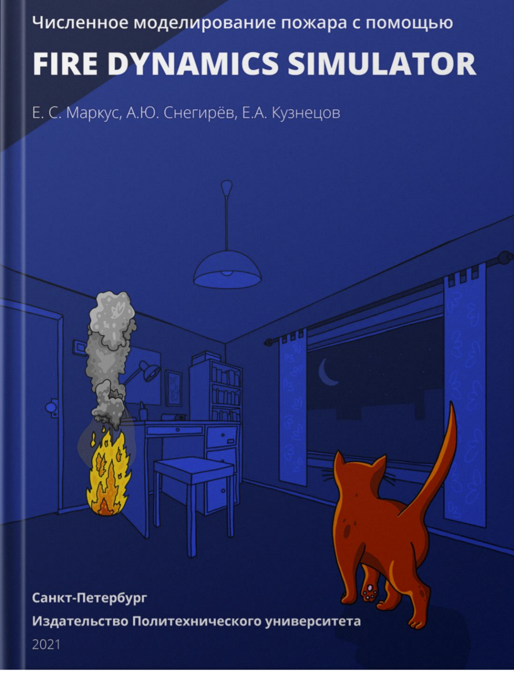 ЧИСЛЕННОЕ МОДЕЛИРОВАНИЕ ПОЖАРА С ПОМОЩЬЮ FIRE DYNAMICS SIMULATOR