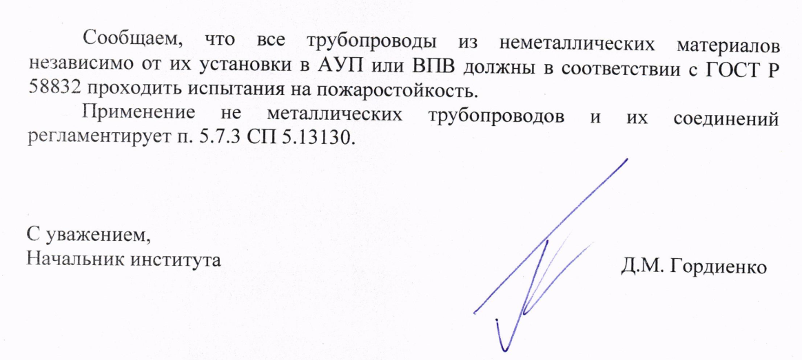 Все трубопроводы из неметаллических материалов независимо от их установки в АУП или ВПВ должны в соответствии с ГОСТ Р 58832 проходить испытания на пожаростойкость.
