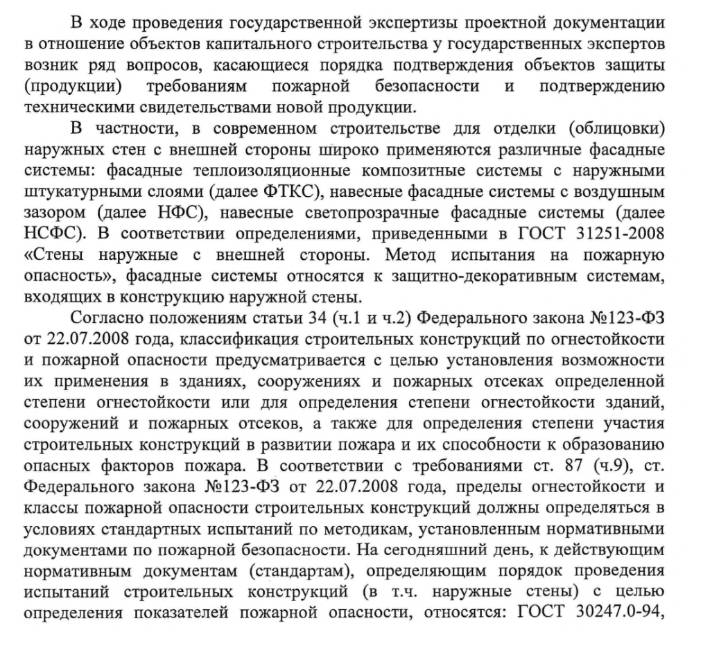 Класс ПО конструкций наружных стен с внешней стороны с применением СФТК, НФС и АДЭ определяют при проведении огневых испытаний по ГОСТ 31251- 2008