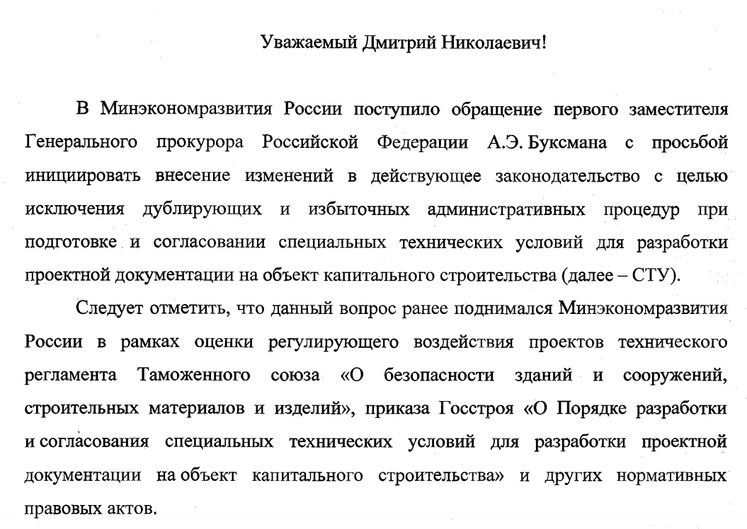 Предложения по исключению дублирующих и избыточных административных процедур при подготовке и согласовании специальных технических условий для разработки проектной документации на объект капитального строительства