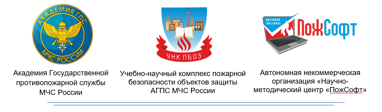Конференция «Программное обеспечение для решения задач пожарной безопасности ПожСофт - 2021»