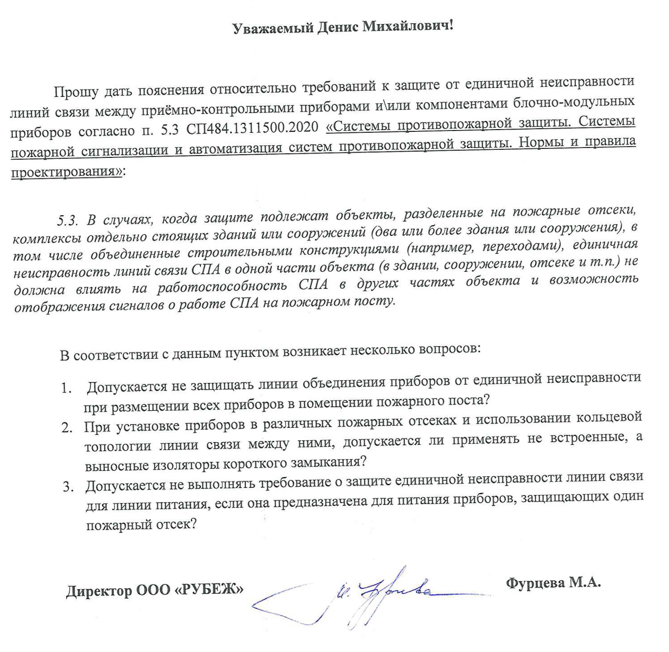 п. 5.3 СП 484.1311500.2020