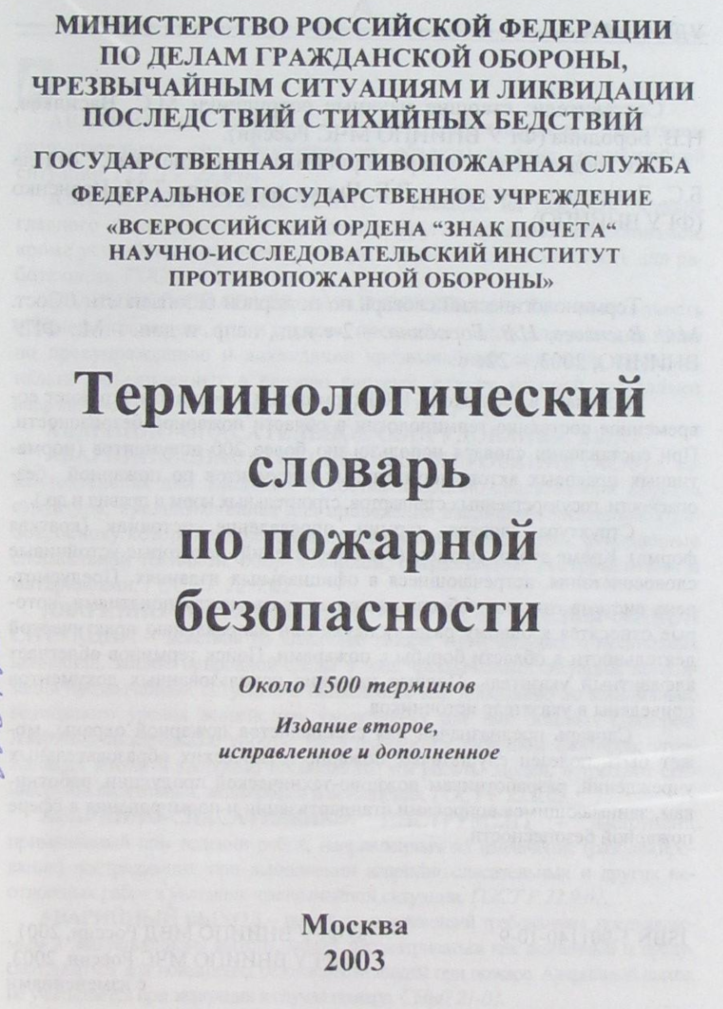 Терминологический словарь по пожарной безопасности. 2003