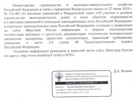О порядке подтверждении соответствия вносимых в проектную документацию, получившую положительное заключение экспертизы проектной документации, изменений требованиям, указанным в части 38 статьи 49 Градостроительного Кодекса РФ