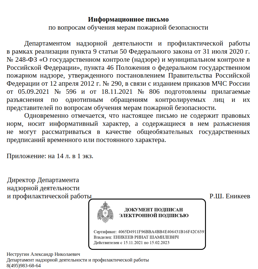 Информационное письмо от 22.12.2021 по вопросам обучения мерам пожарной безопасности
