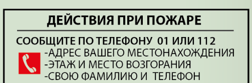 Указание телефона "01" на плане эвакуации