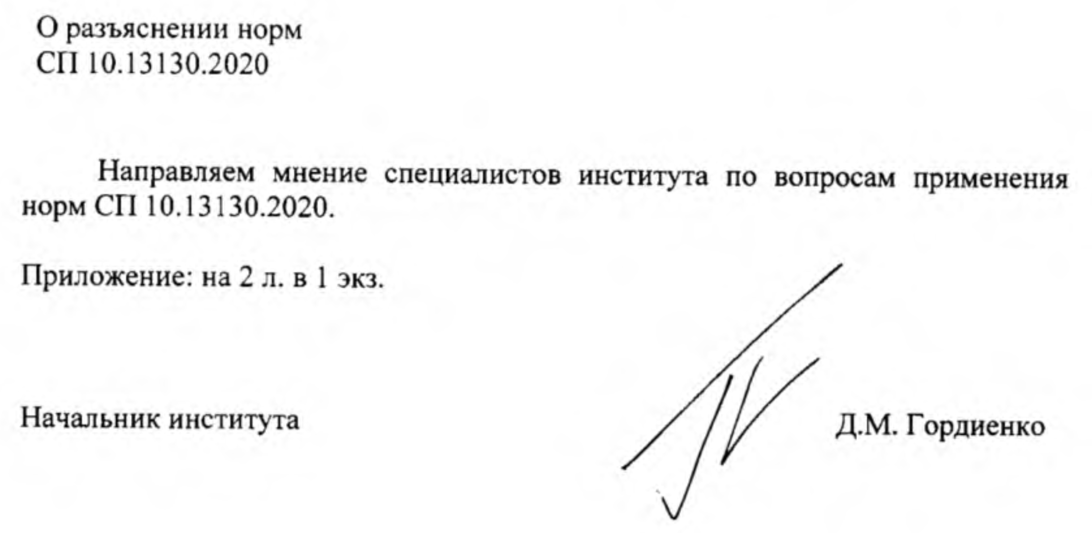 О разъяснении норм СП 10.13130.2020