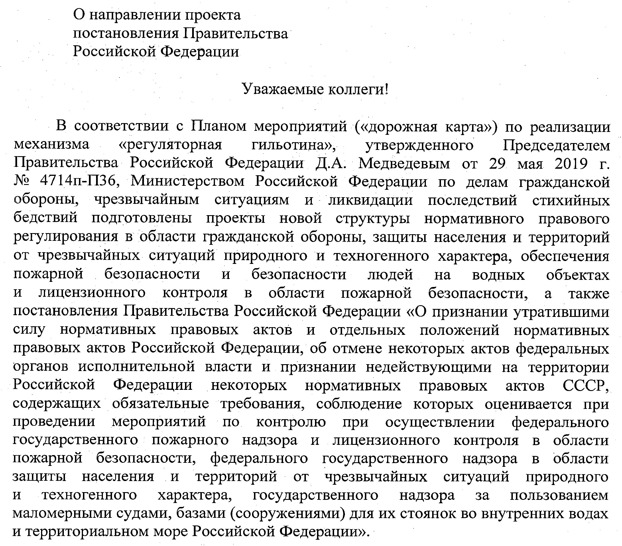 Письмо МЧС России «О направлении проекта постановления Правительства Российской Федерации» № 19-2-3-3960 от 03.10.2019 г.