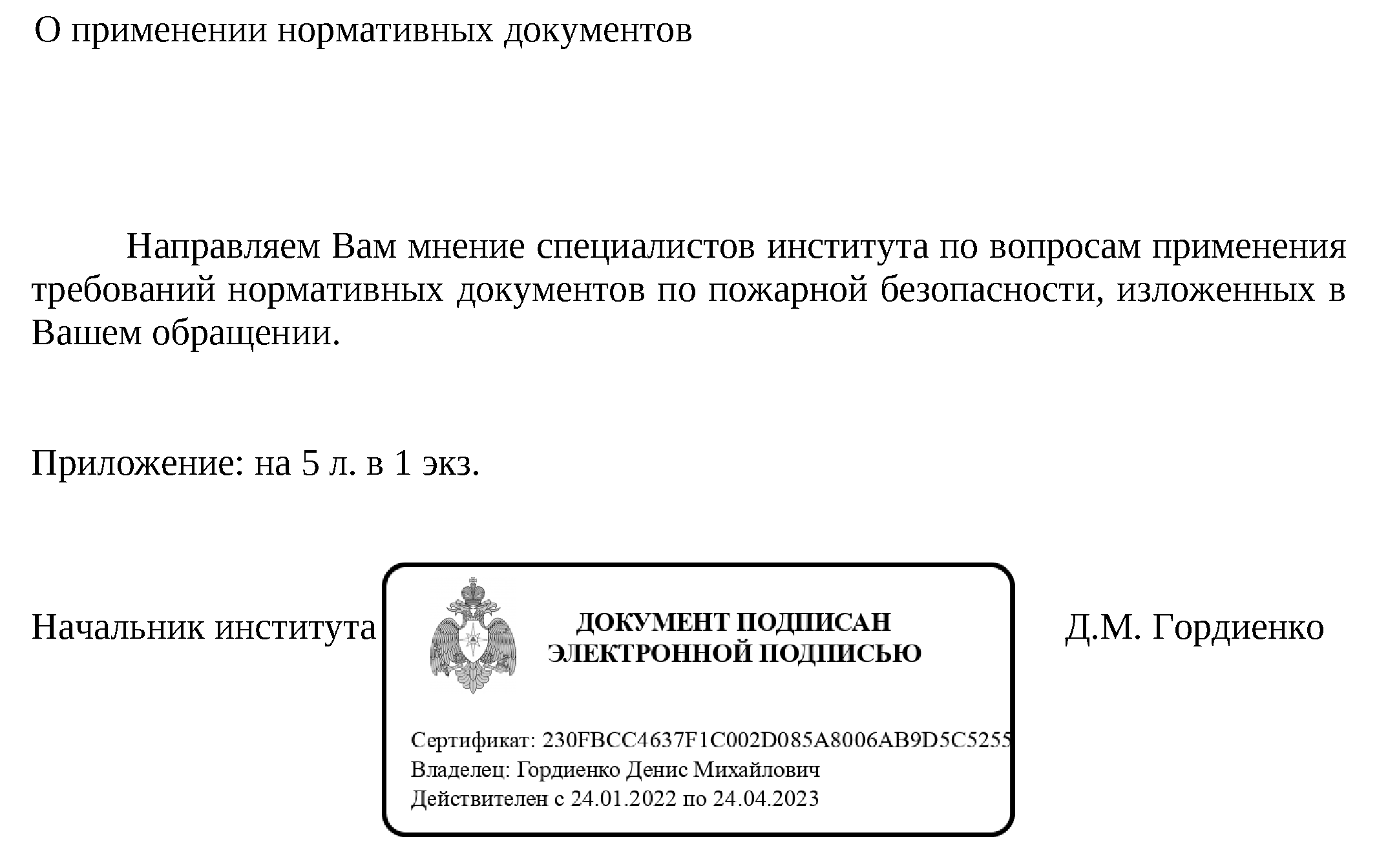 Письмо ФГБУ ВНИИПО МЧС России «О применении нормативных документов» № ИГ-117-179-13-4 от 18.02.2022 г.