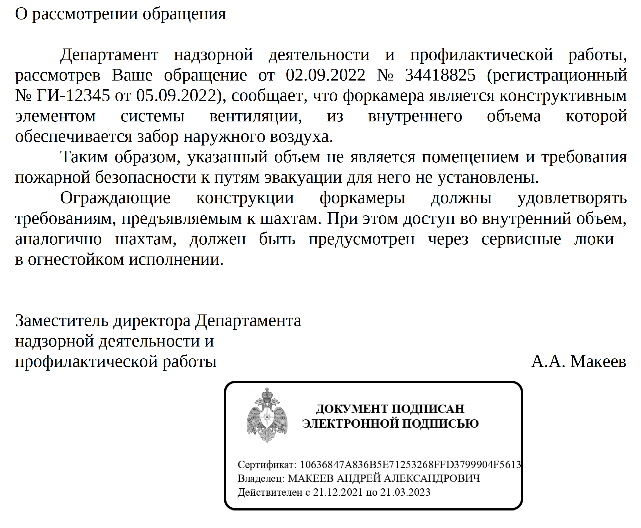 Форкамера не является помещением