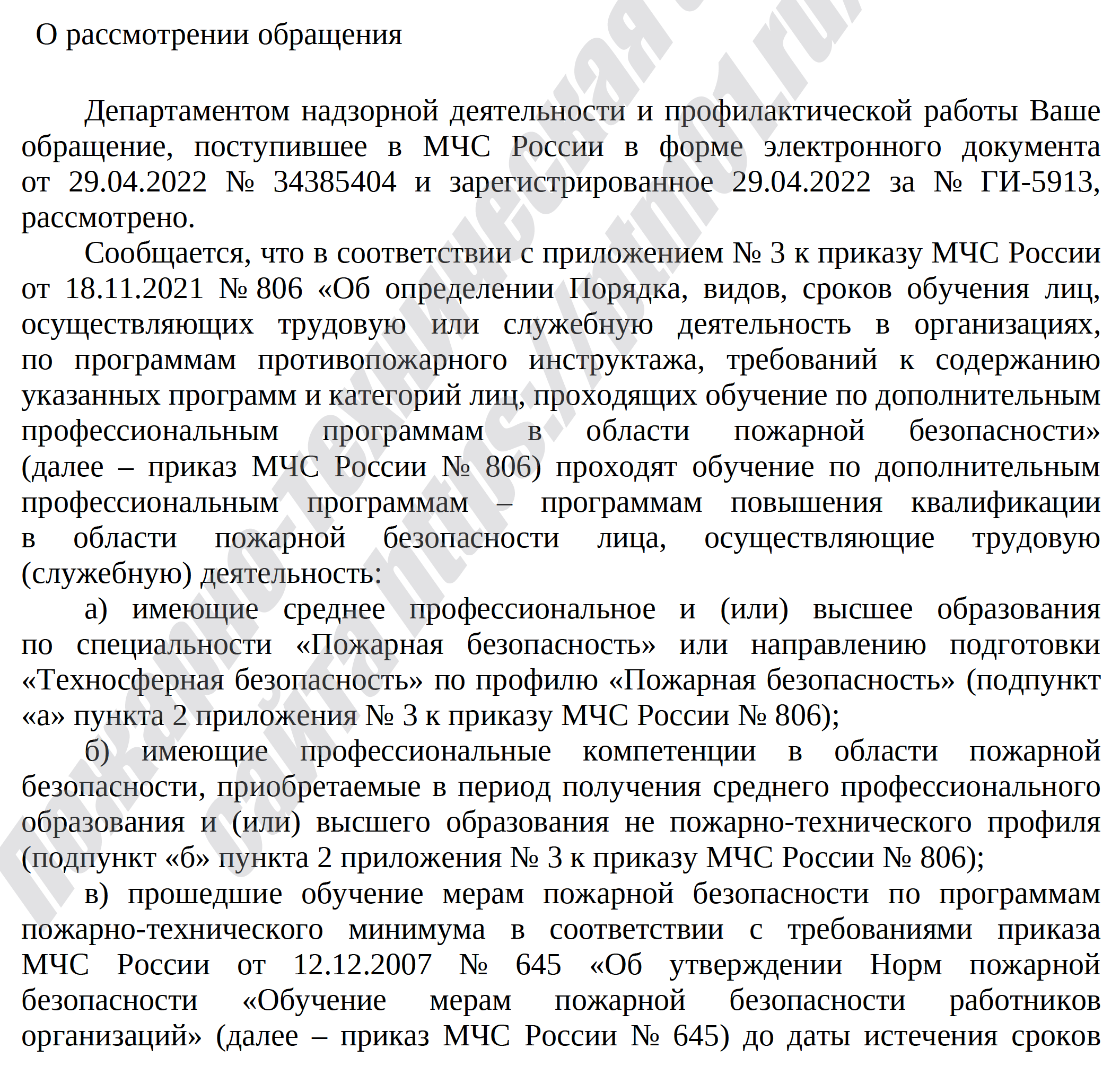 Письмо МЧС России «О рассмотрении обращения» № ИГ-19-1105 от 16.05.2022 г.