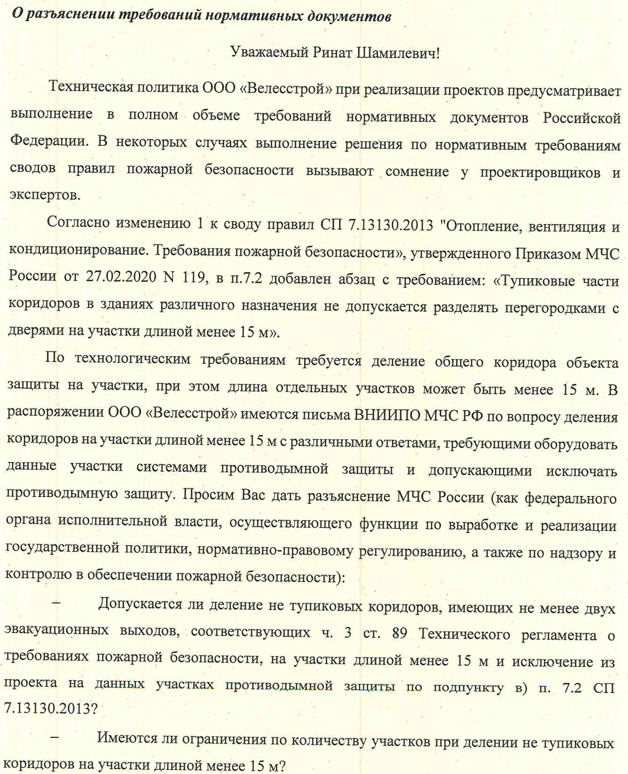 Ответ МЧС по делению коридоров на участки длиной менее 15 м