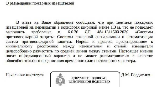 О размещении пожарных извещателей на перекрытии в коридорах шириной менее 1,0 м