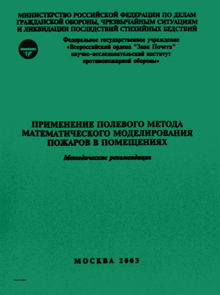📖 ФГУ ВНИИПО МЧС России "Методические рекомендации. Применение полевого метода математического моделирование пожаров в помещения."