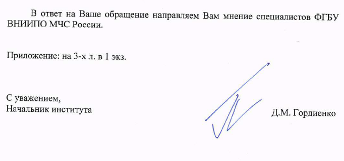 Письмо ФГБУ ВНИИПО МЧС России