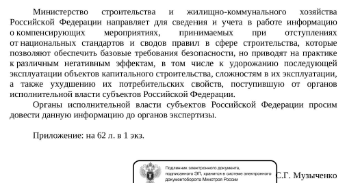 Письмо Заместителя Министра МИНСТРОЙ России