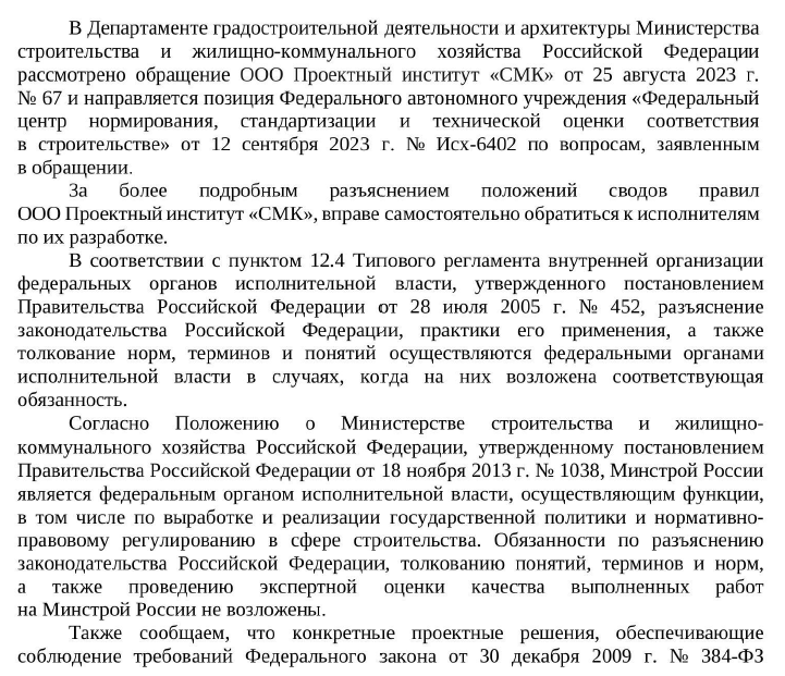 Письмо МИНСТРОЙ России