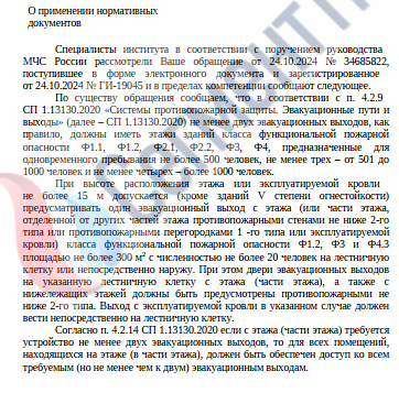 Письмо ФГБУ ВНИИПО МЧС России «О применении нормативных документов»