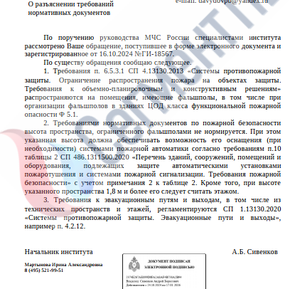 Письмо ФГБУ ВНИИПО МЧС России «О разъяснении требований нормативных документов»