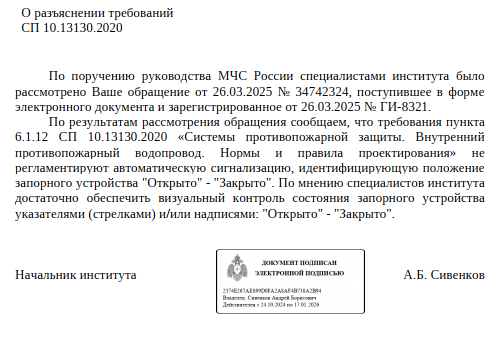 Письмо ФГБУ ВНИИПО МЧС России «О разъяснении требований нормативных документов»