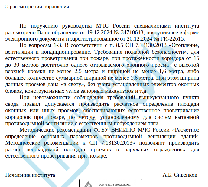 Письмо ФГБУ ВНИИПО МЧС России «О рассмотрении обращения»