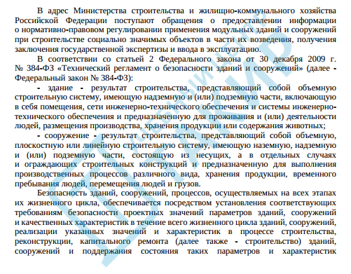 Письмо Министерство строительства и жилищнокоммунального хозяйства Российской Федерации