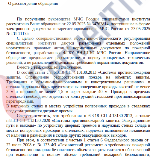 Письмо ФГБУ ВНИИПО МЧС России «О разъяснении требований нормативных документов»