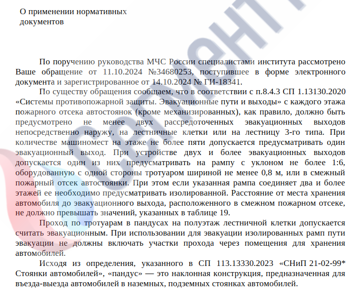 Письмо ФГБУ ВНИИПО МЧС России «О разъяснении требований нормативных документов»