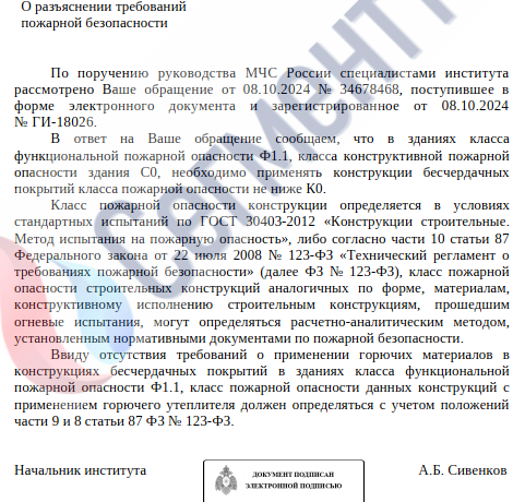 Письмо ФГБУ ВНИИПО МЧС России «О разъяснении требований нормативных документов»